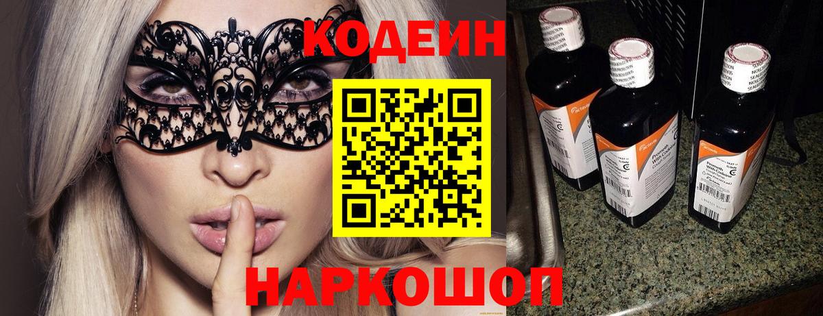 Кодеин Purple Drank  Вход с VPN  Кодеиновый сироп Lean напиток Lean (лин)  Верхняя Пышма 